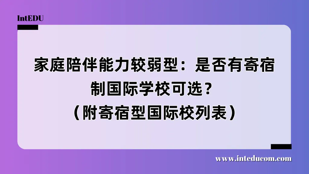 家庭陪伴能力较弱型：是否有寄宿制国际学校可选？