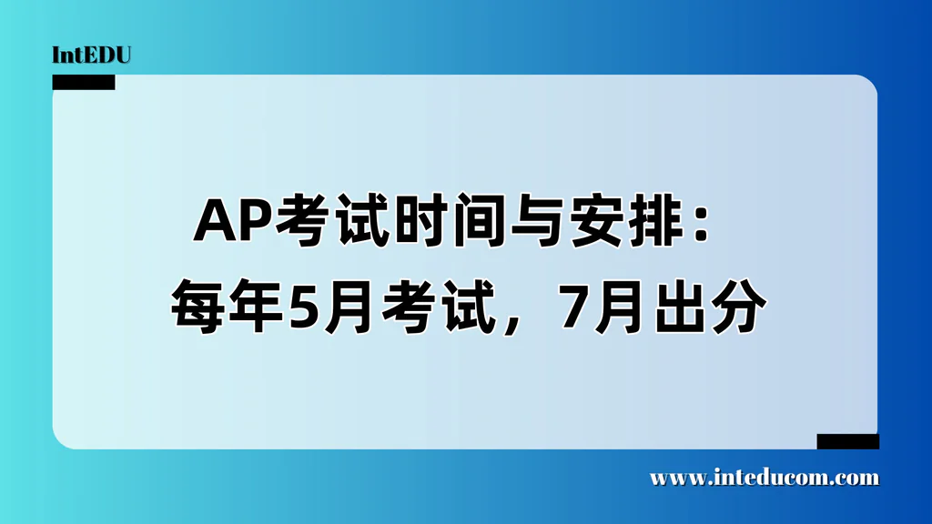 AP考试时间与安排：每年5月考试，7月出分