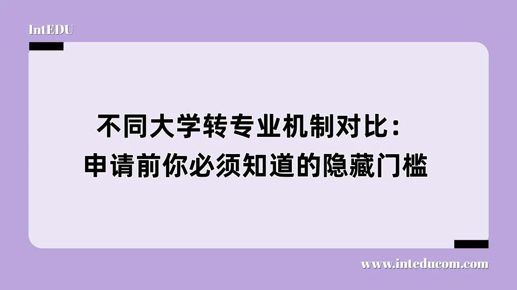 不同大学转专业机制对比：申请前你必须知道的隐藏门槛