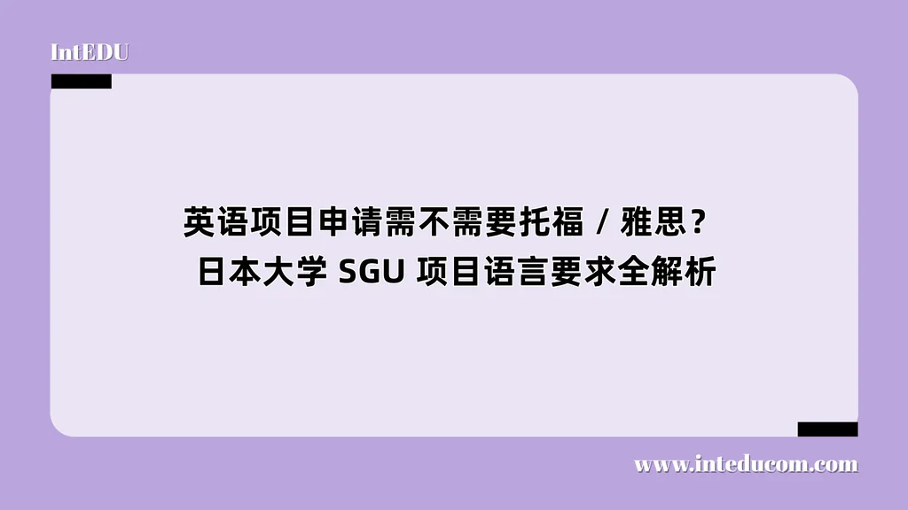  英语项目申请需不需要托福 / 雅思？日本大学 SGU 项目语言要求全解析