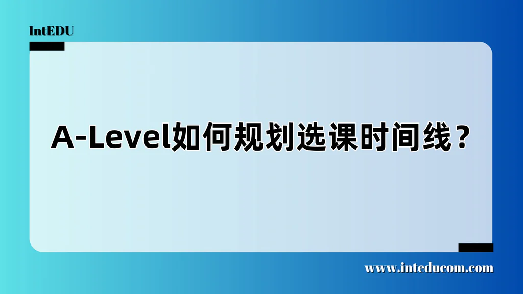  A-Level如何规划选课时间线？