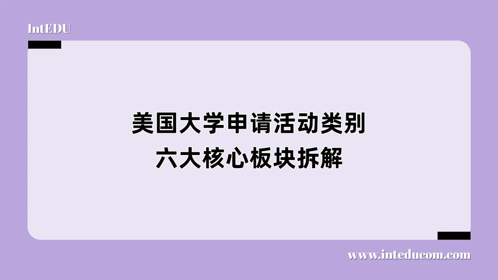 美国大学申请活动类别六大核心板块拆解