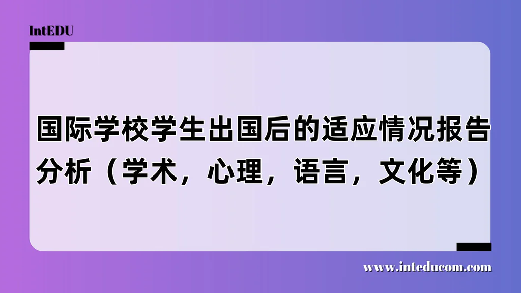 国际学校学生出国之后，过得怎么样？