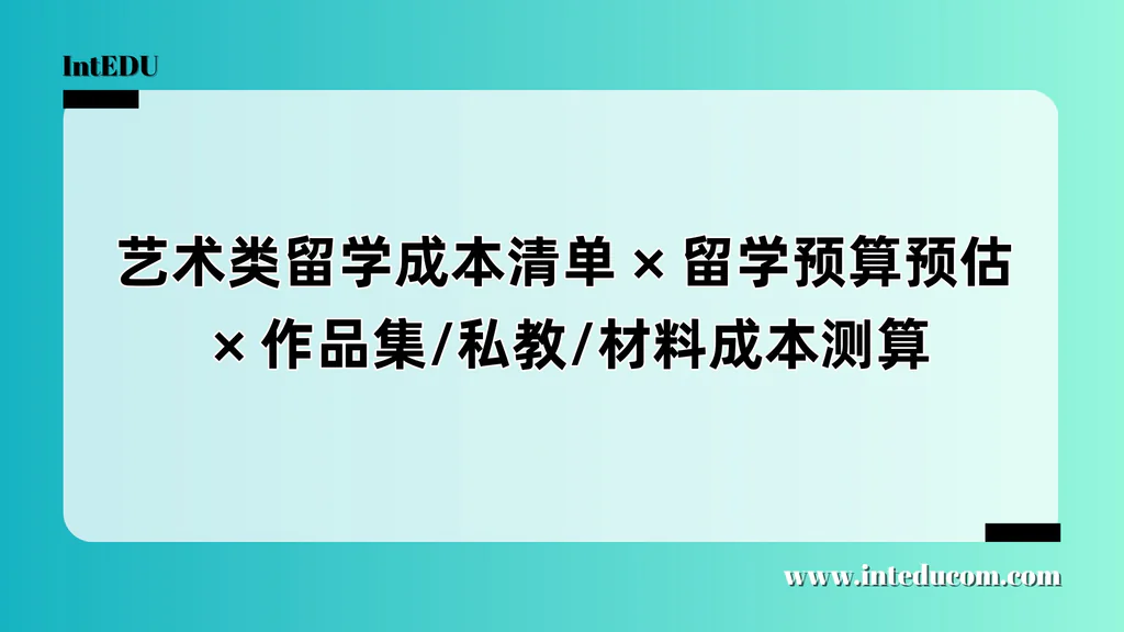  艺术类留学：如何科学规划成本？