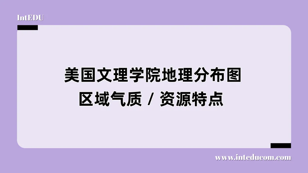 美国文理学院地理分布图-- 区域气质 × 资源特点 