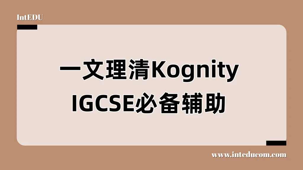  一文理清 Kognity：IB、IGCSE、A-Level 学生的智能学习助手