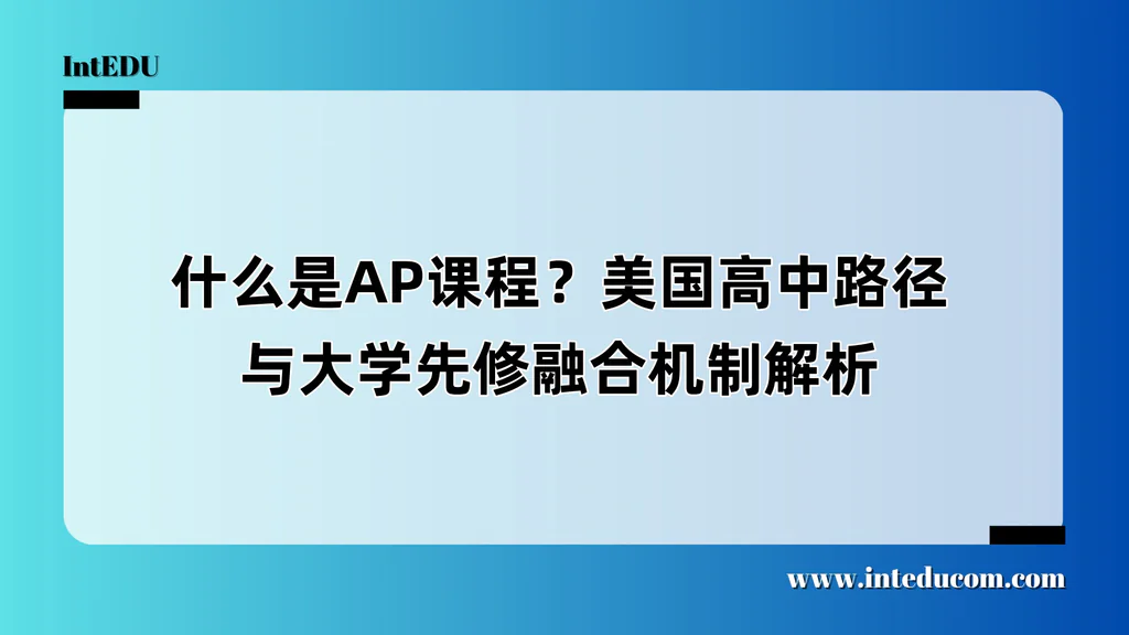 什么是AP课程？美国高中路径与大学先修融合机制解析