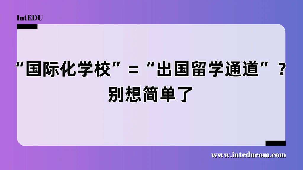 “国际化学校”=“出国留学通道”？别想简单了