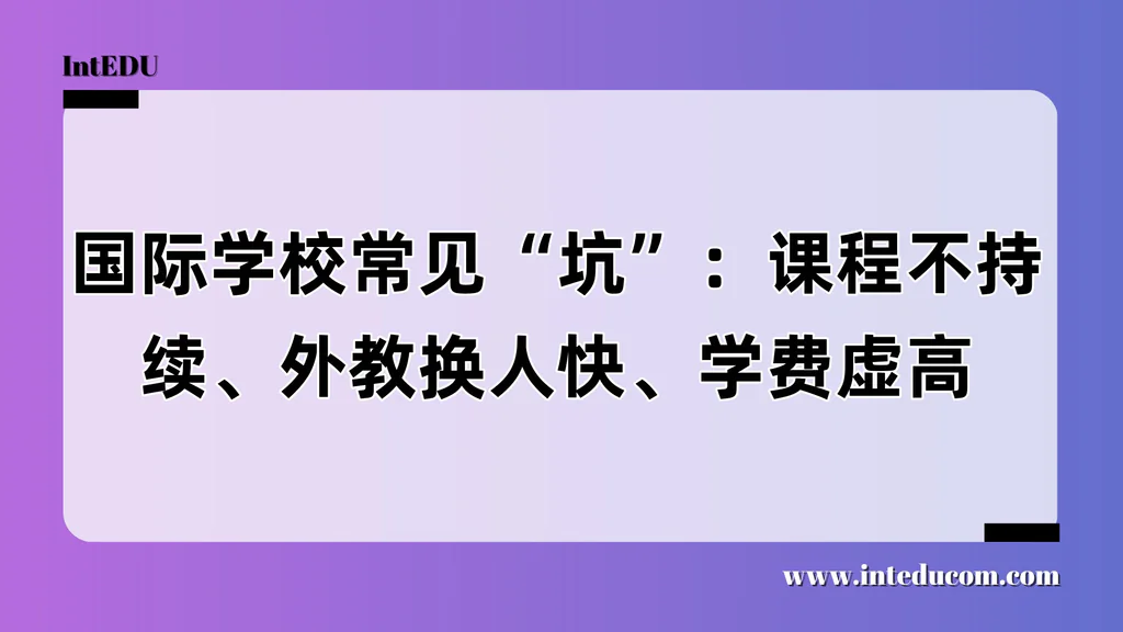 国际学校常见“坑”：课程不持续、外教换人快、学费虚高