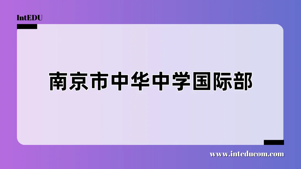 南京市中华中学国际部
