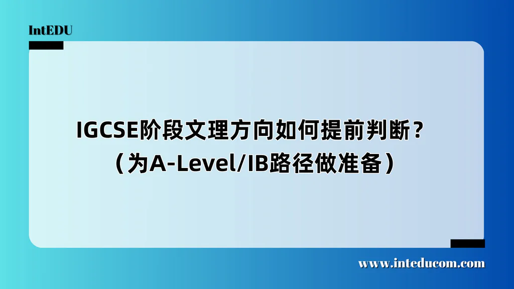IGCSE阶段文理方向如何提前判断？（为A-Level/IB路径做准备）