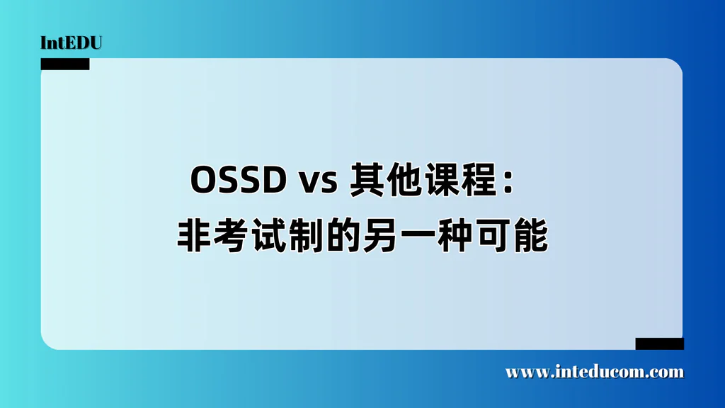 为什么要认真了解 OSSD？