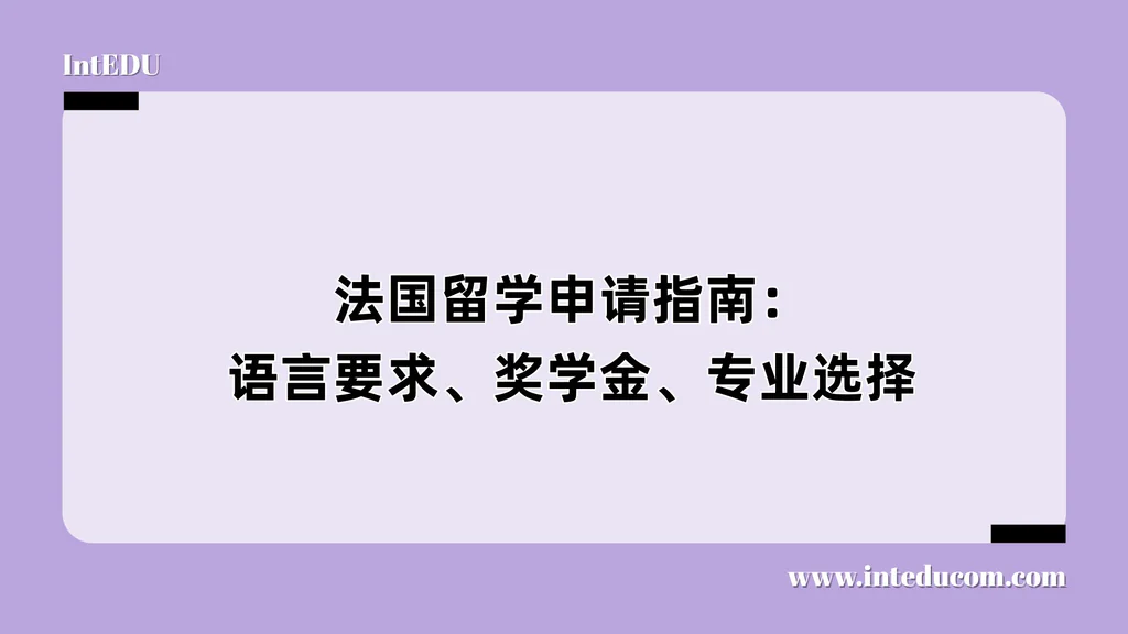 法国留学申请指南：语言要求、奖学金、专业选择