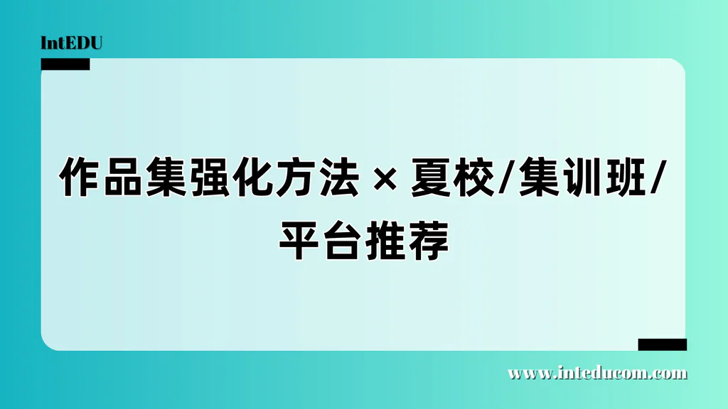  视觉艺术作品集提升攻略