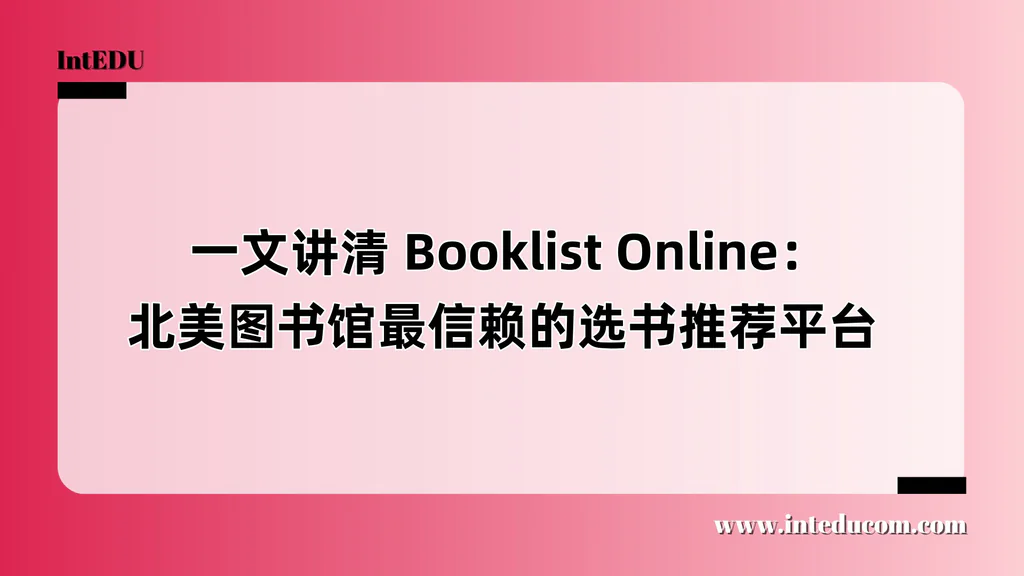 一文讲清 Booklist Online：北美图书馆最信赖的选书推荐平台