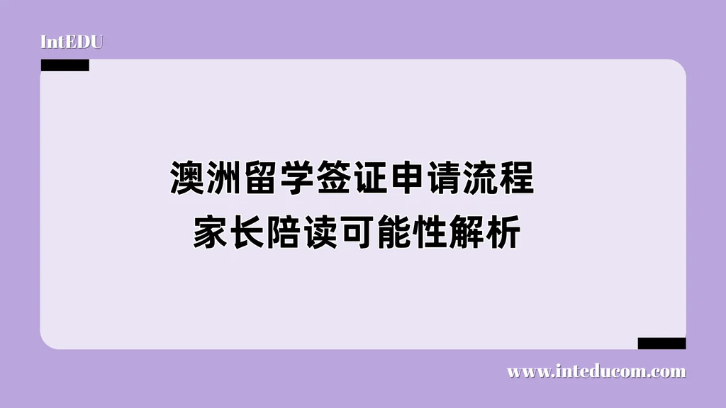 澳洲留学签证申请流程与家长陪读可能性解析