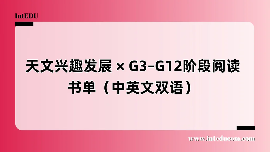 G3–G12阶段 | 天文阅读成长路线图（中英文双语书单）
