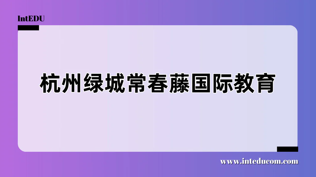 杭州绿城常春藤国际教育