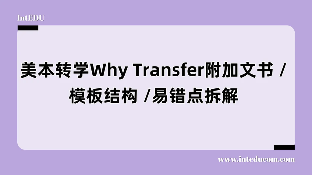 美本转学Why Transfer 附加文书写作指南