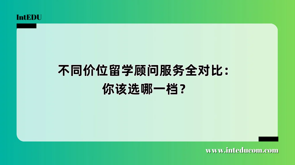 不同价位留学顾问服务全对比：你该选哪一档？