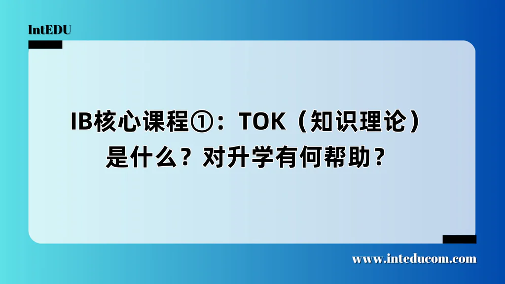 IB核心课程①：TOK（知识理论）是什么？对升学有何帮助？