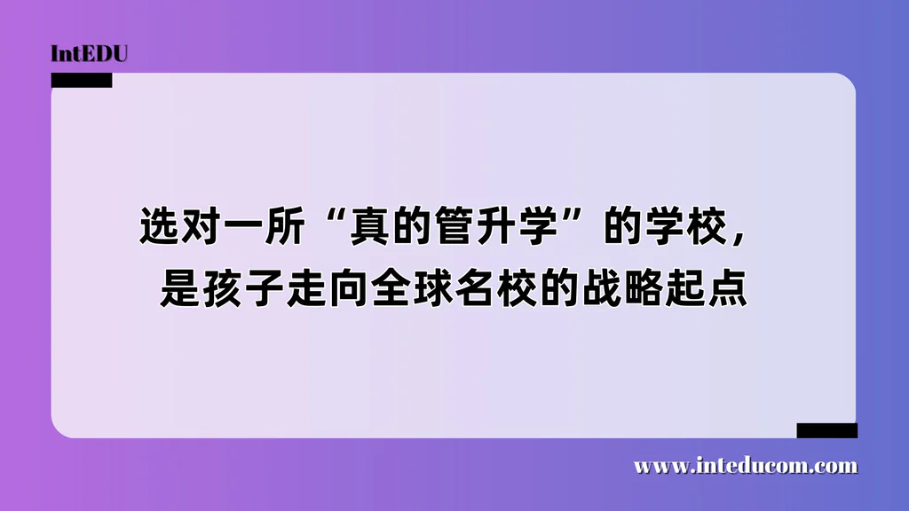 选对一所“真的管升学”的学校，是孩子走向全球名校的战略起点