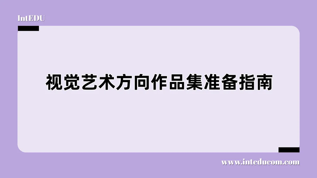 视觉艺术方向作品集准备指南