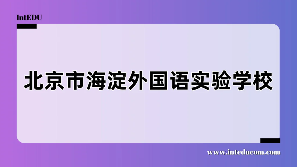 北京市海淀外国语实验学校