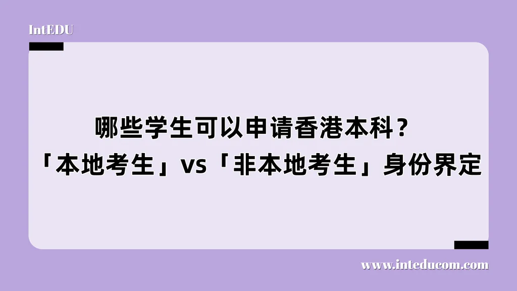 哪些学生可以申请香港本科？「本地考生」vs「非本地考生」身份界定 