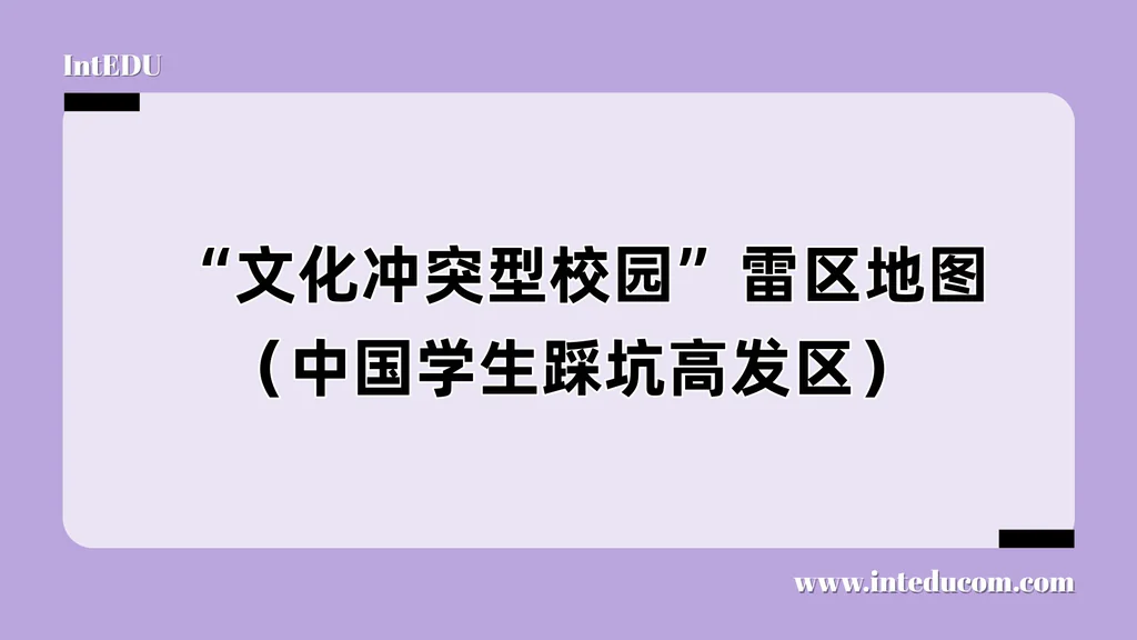  “文化冲突型校园”雷区地图（中国学生踩坑高发区）