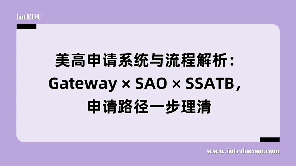 美高申请系统与流程解析：Gateway × SAO × SSATB，申请路径一步理清