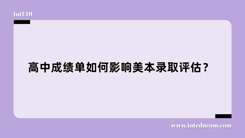 高中成绩单如何影响美本录取评估？