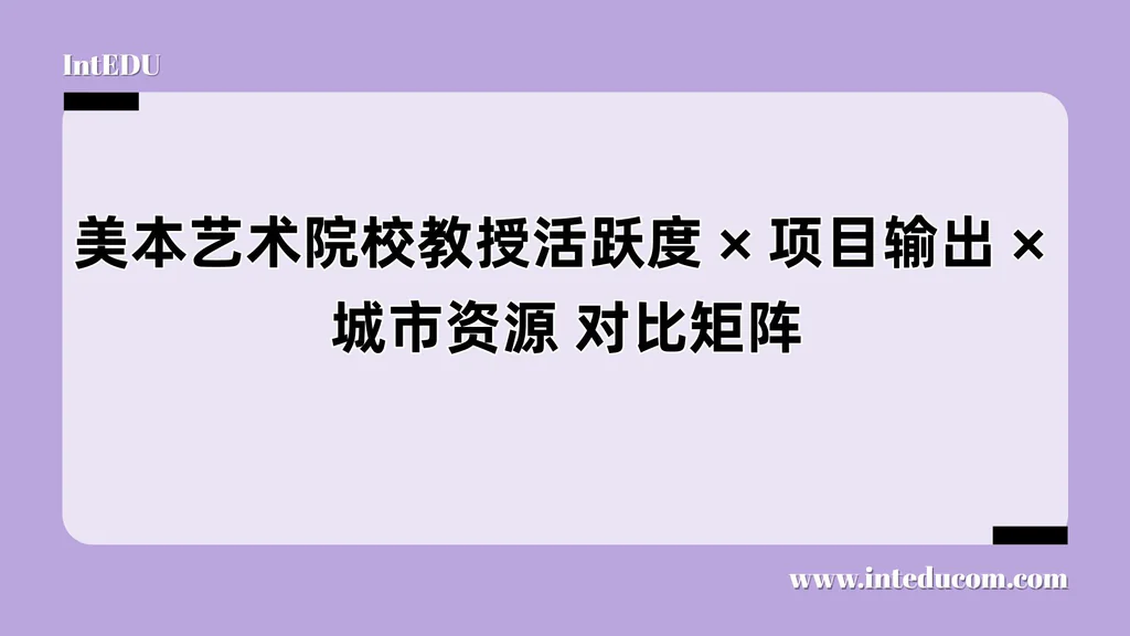  用系统维度筛选最适合你的艺术院校