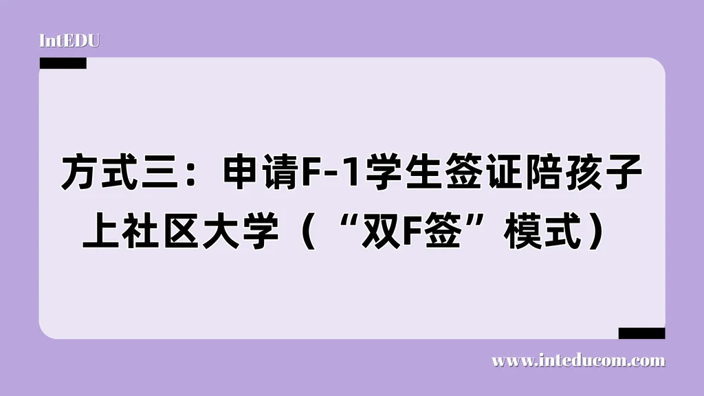 合法又安心：家长陪读美国的“双F签证”路径解析