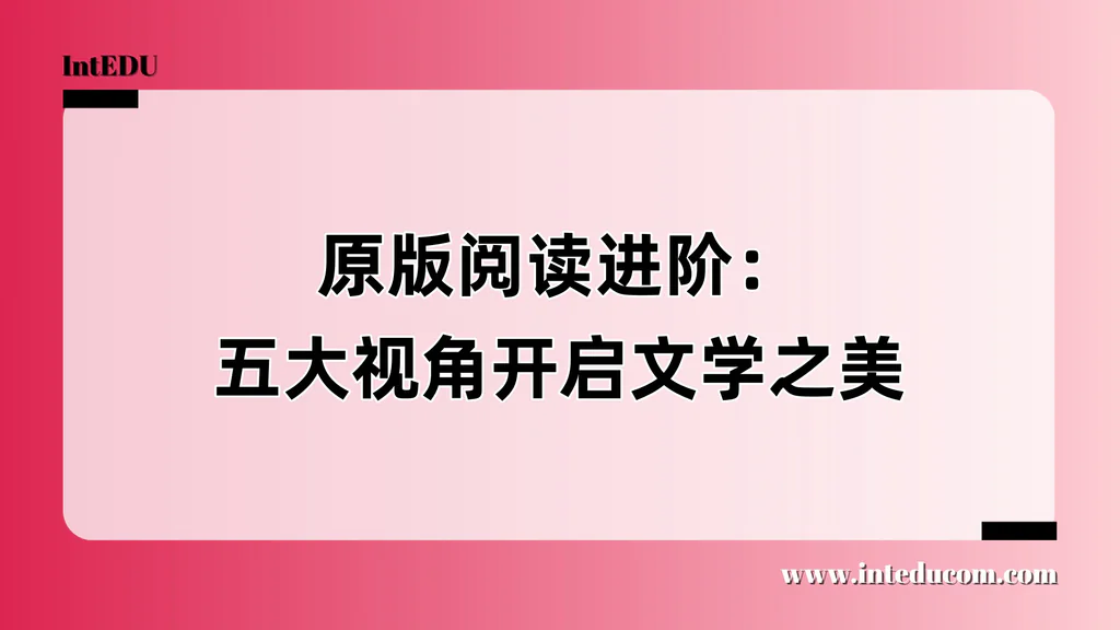 从故事走向思考：孩子如何真正读懂英文原版文学作品？