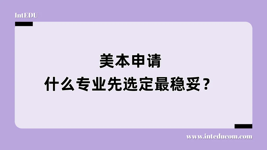  提前锁定 vs 后期探索：孩子的美本专业到底该什么时候定？