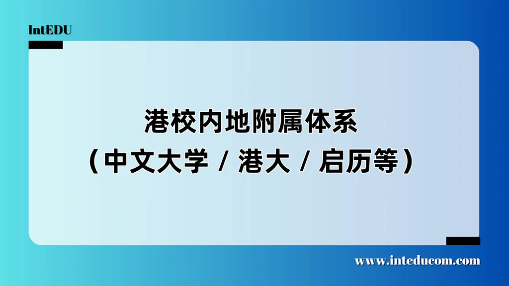  港派力量崛起：解析“港校系内地附属学校”的教育模式与选校逻辑