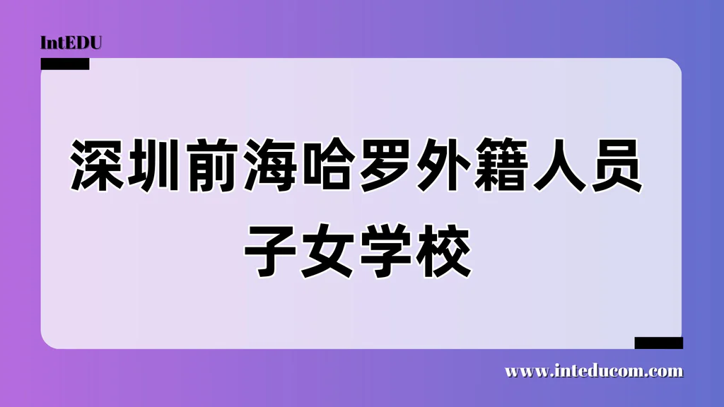 深圳前海哈罗外籍人员子女学校