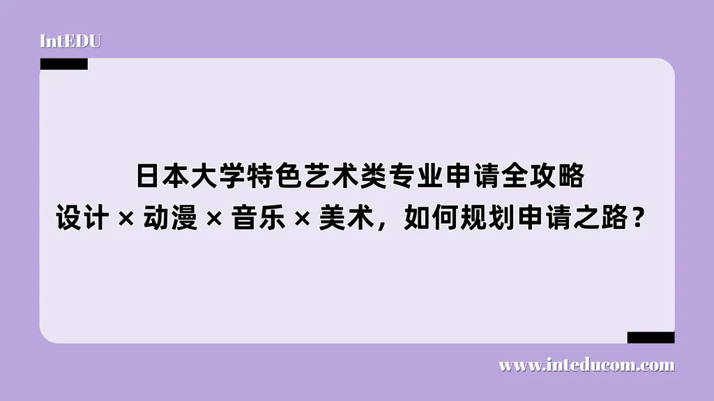  日本大学特色艺术类专业申请全攻略：设计/动漫/音乐/美术，如何规划申请之路？