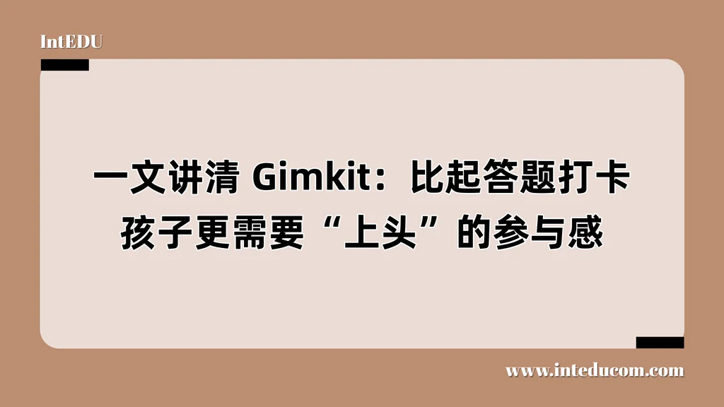 Gimkit：让课堂像游戏一样上瘾的学习系统 
