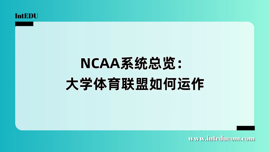 NCAA系统总览：大学体育联盟如何运作