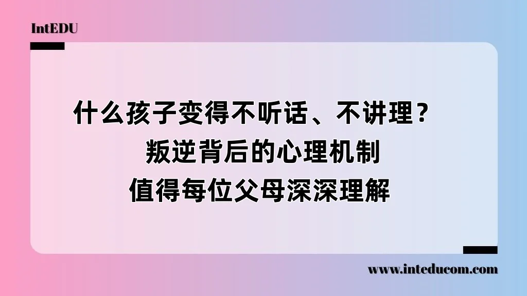 什么孩子变得不听话、不讲理？  叛逆背后的心理机制，值得每位父母深深理解
