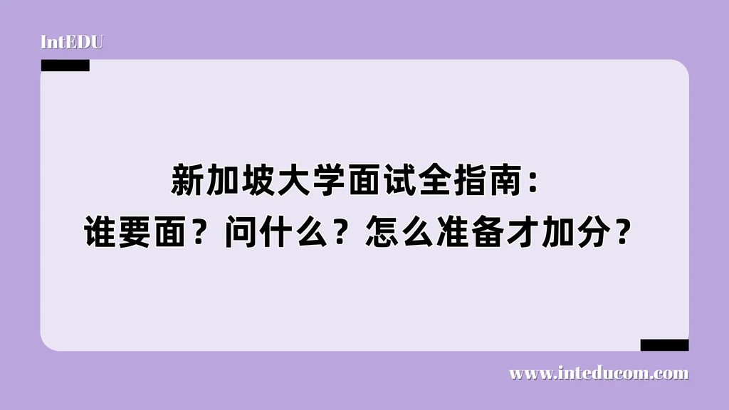 新加坡大学面试全指南：谁要面？问什么？怎么准备才加分？