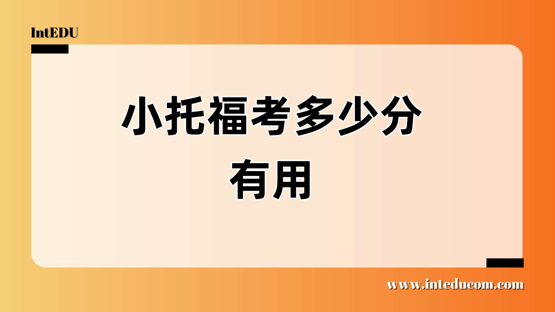 小托福考多少分有用