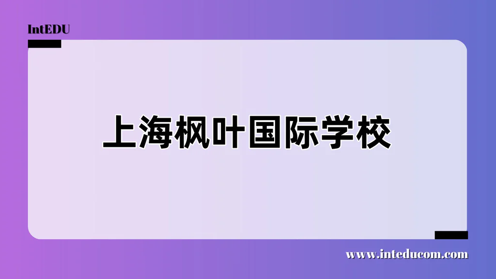 上海枫叶国际学校