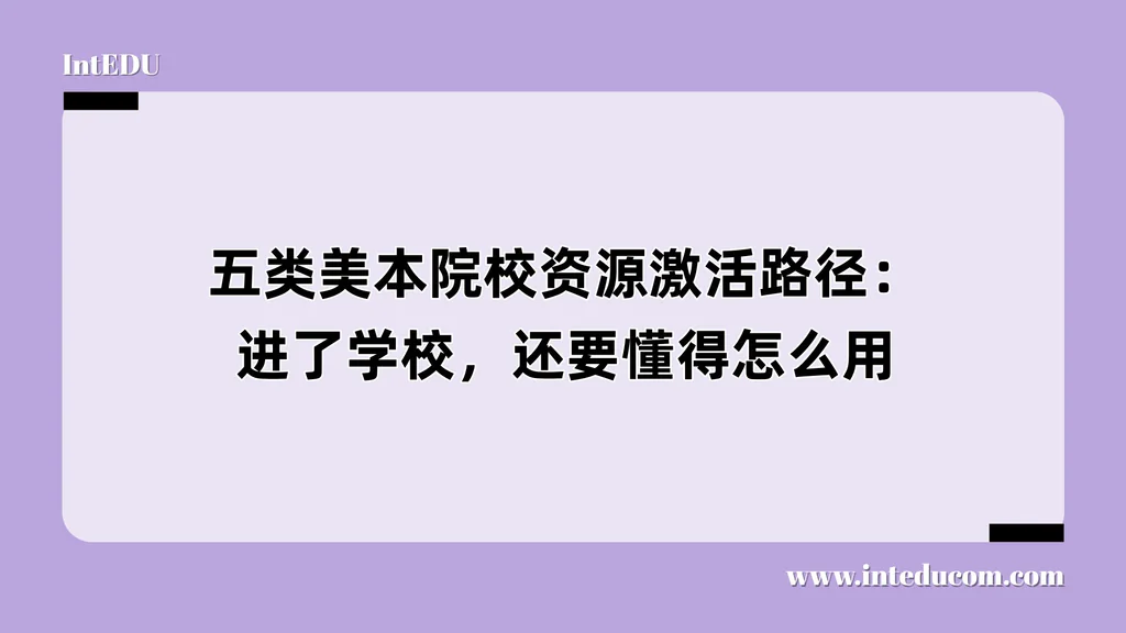 五类美本院校资源激活路径：进了学校，还要懂得怎么用