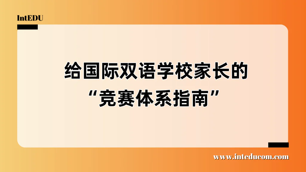 家长必读：国际双语学校竞赛全面指南