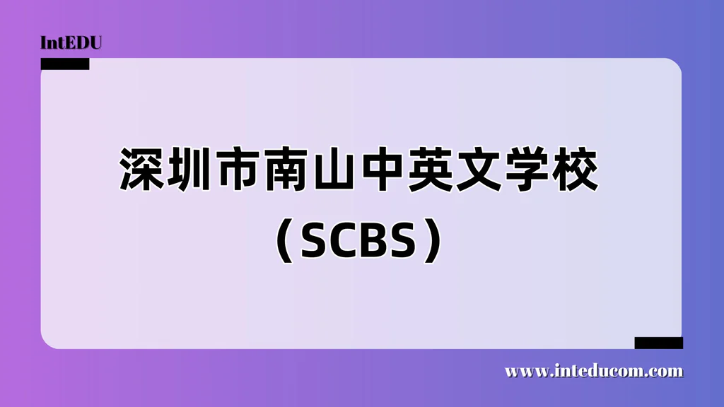 深圳市南山中英文学校（SCBS）