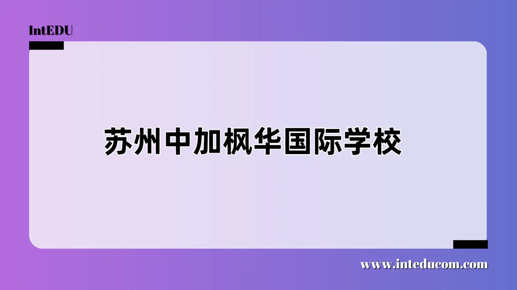 苏州中加枫华国际学校