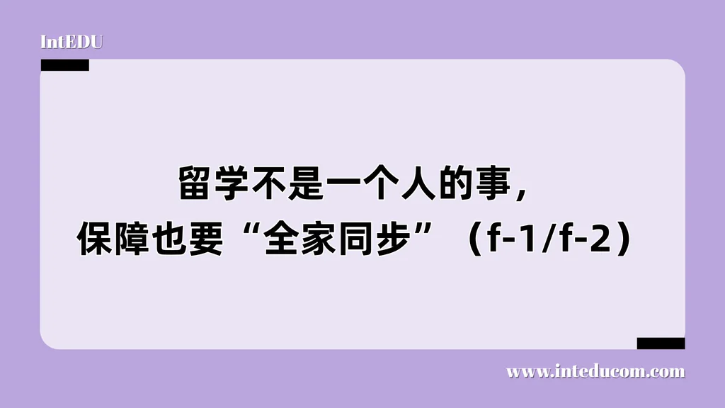 留学不是一个人的事，保障也要“全家同步”（f-1/f-2）